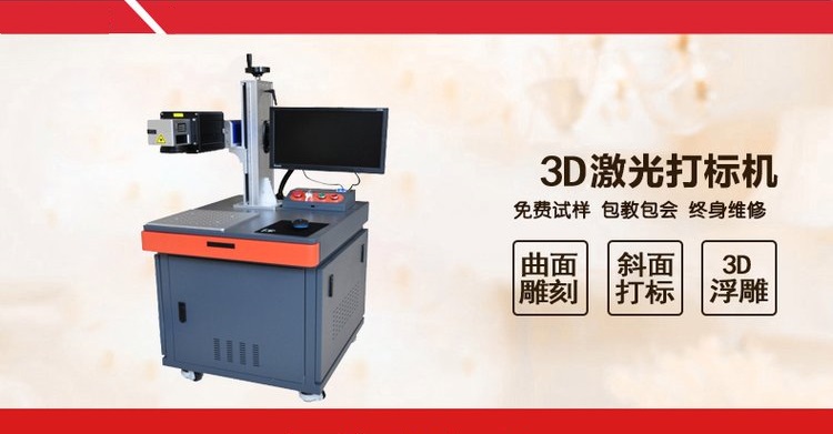 3D激光打標機